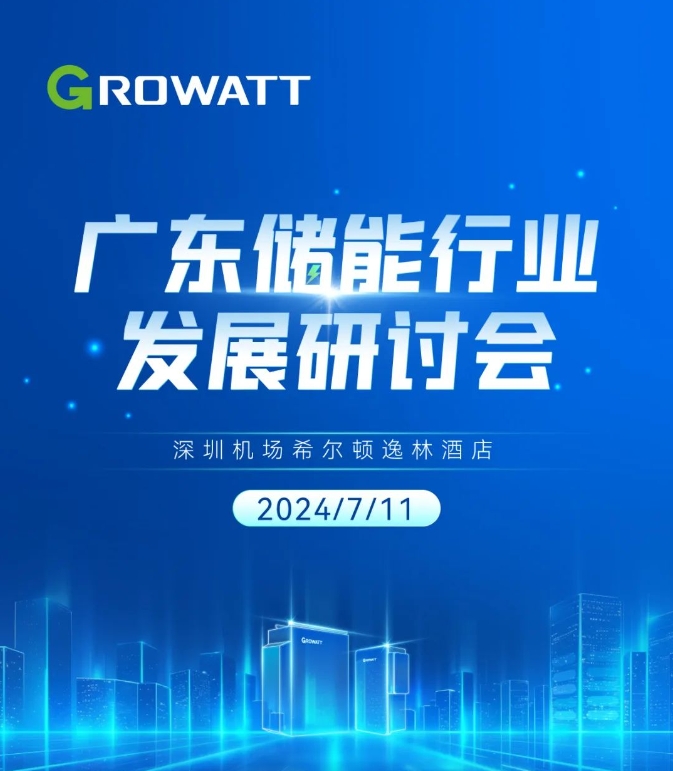 廣東儲能行業(yè)發(fā)展研討會議程邀您查收！